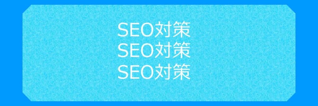 SEO対策