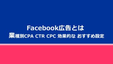 【SNS広告】Facebook広告とは 業種別CPA CTR CPC や 効果的な おすすめ設定 まとめ