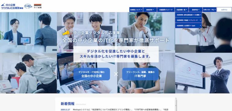 中小企業デジタル化応援隊