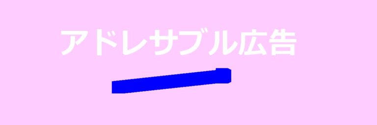 アドレサブル広告