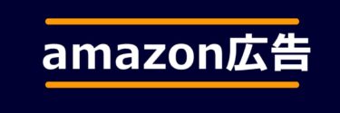 【ネットショップ 売上拡大】Amazon広告とは amazon広告 やり方 種類 を 簡単解説！