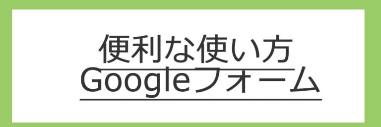 集計 便利 Google フォーム 活用事例 13選 みんな の 使い方 利用目的 まとめ Netnews Web広告 新サービスの解説