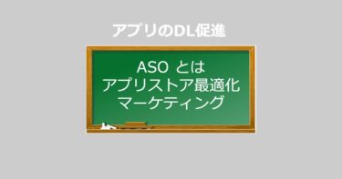【アプリ マーケティング】ASOとは アプリストア最適化　ASOの始め方 ガイド