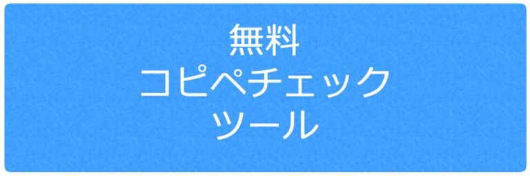 無料 コピペチェックツール おすすめ