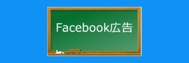 【簡単】Facebook広告 インスタグラム広告 コンバージョンAPI 設定方法 ワードプレス編