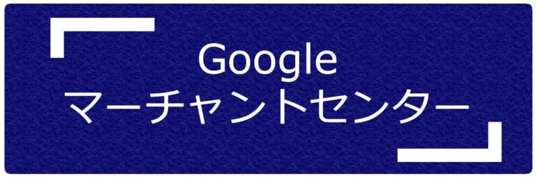 Googleマーチャントセンターとは