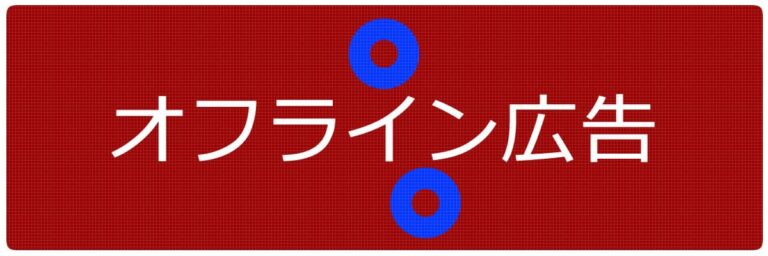 オフライン広告