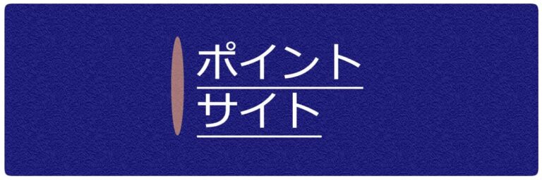 ポイントサイト