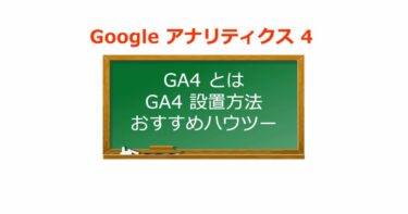 【おすすめ】Google アナリティクス 4（GA4） 設置方法 解説 アクセス解析 始め方