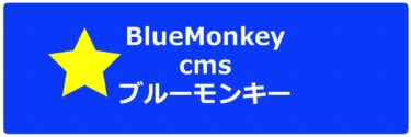 【国産】ブルーモンキー CMS BlueMonkey 評判 事例 費用 など 簡単 まとめ