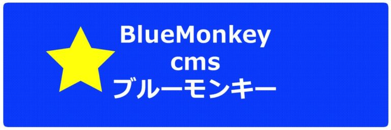 ブルーモンキー cms