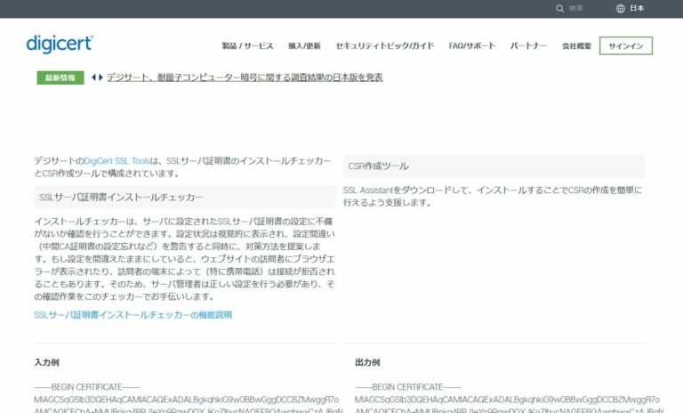 デジサート SSLサーバ証明書のインストールチェッカー