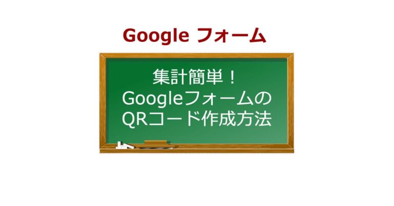 グーグル フォーム qr コード