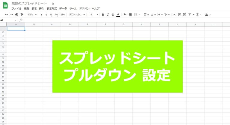 Google スプレッドシート プルダウン 設定