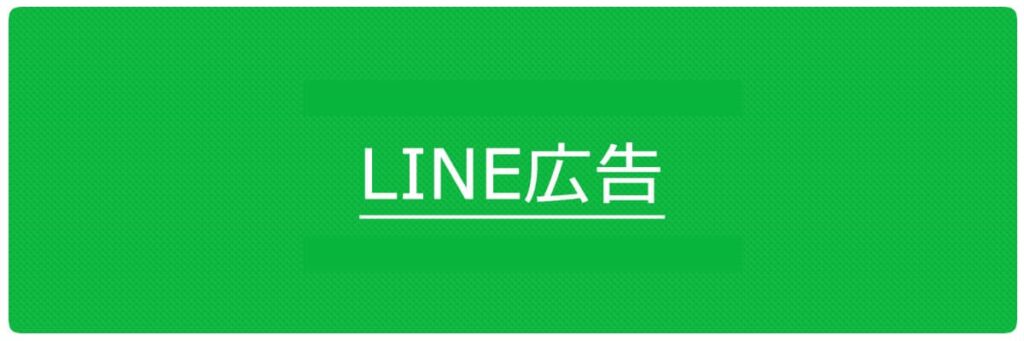 LINE広告