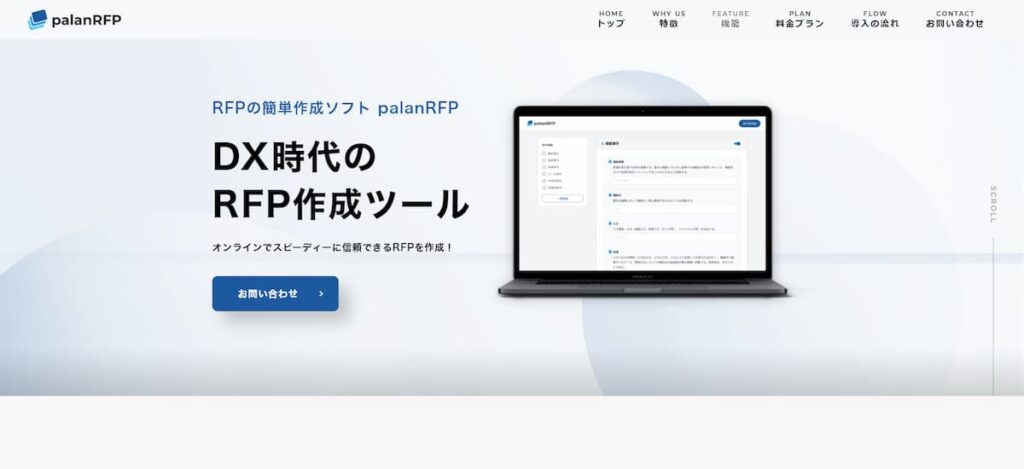palanRFP ホームページ