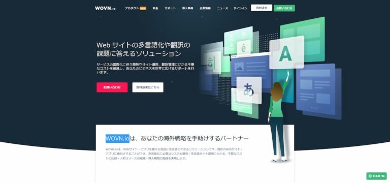 wovn-io ウォーブン・ドットアイオー webサイト 公式