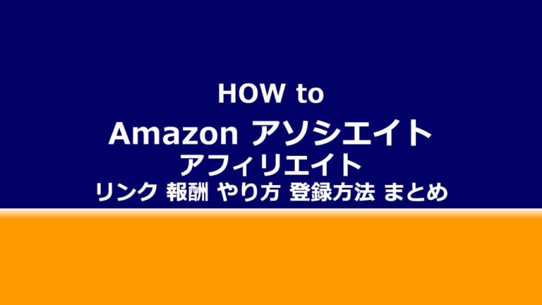 Amazon アソシエイト とは リンク 報酬 やり方 登録方法 まとめ howto