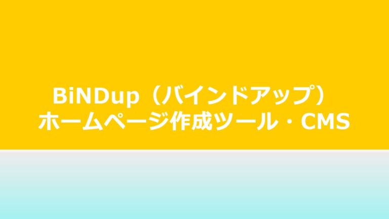 ホームページ作成 Cms Bindup とは バインドアップ 評価 クチコミ 情報 Netnews Web広告 新サービスの解説