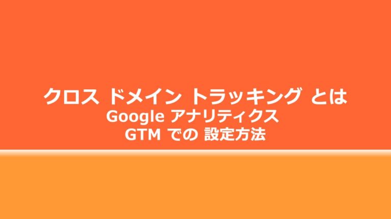 クロス ドメイン トラッキング とは Google アナリティクス GTM での 設定方法