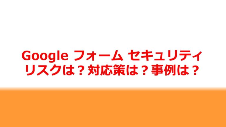 Google フォーム セキュリティ