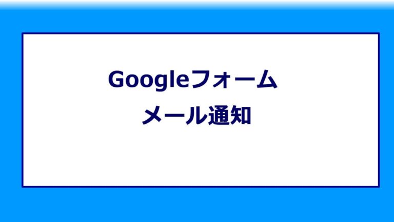Googleフォーム メール通知