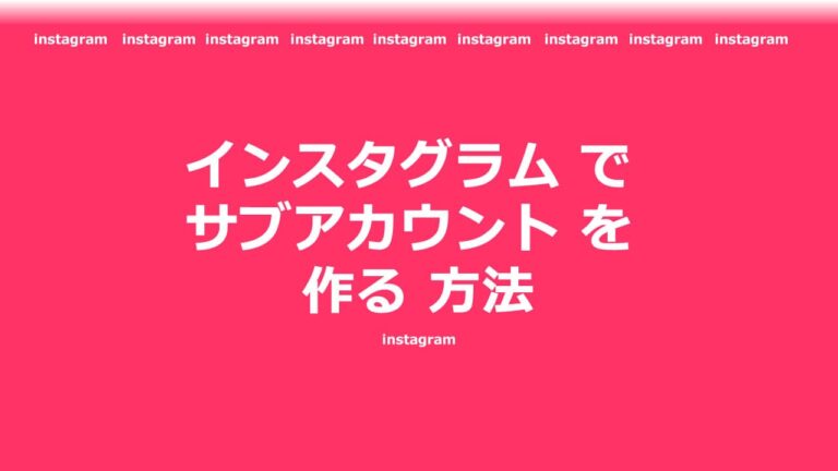 インスタグラム サブアカウント を 作る方法