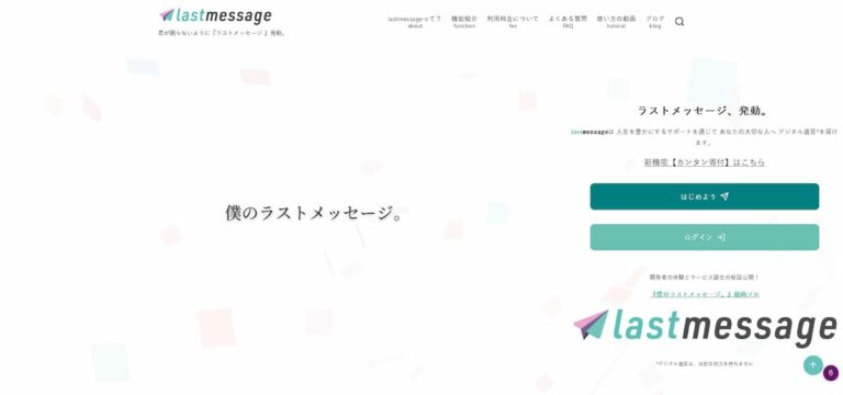 lastmessage ラストメッセージ 公式サイト