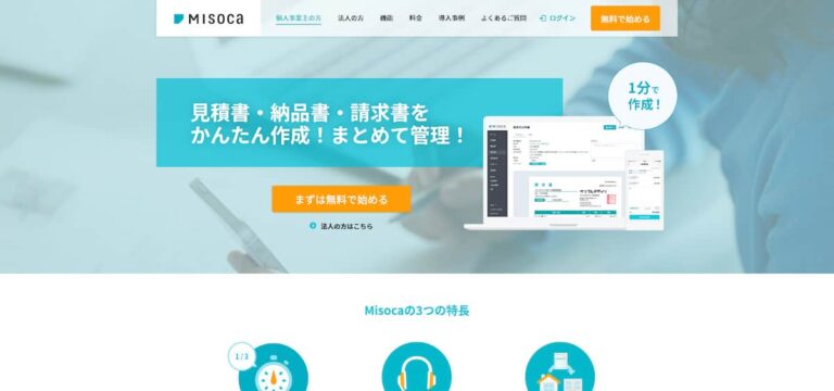 misoca 請求書 作成 サービス