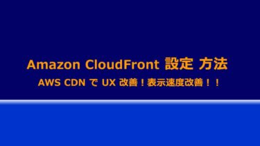 【SEO】Amazon CloudFront 設定 方法 AWS CDN で UX 改善！表示速度改善！！