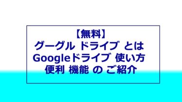 【無料】グーグル ドライブ とは Googleドライブ 使い方 OCR や 検索 機能 の ご紹介