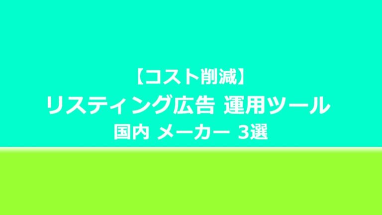 【コスト削減】リスティング広告 運用ツール 国内 メーカー 3選 インハウス運用へ