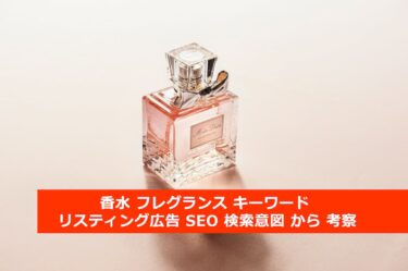 【調査】香水 フレグランス キーワード リスティング広告 SEO 検索意図 から 考察