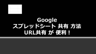 【注目】Google スプレッドシート 共有 方法 URL共有 が 便利！