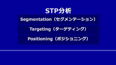 【基礎知識】STP分析とは 販促戦略 広告 マーケティング の フレームワーク 解説
