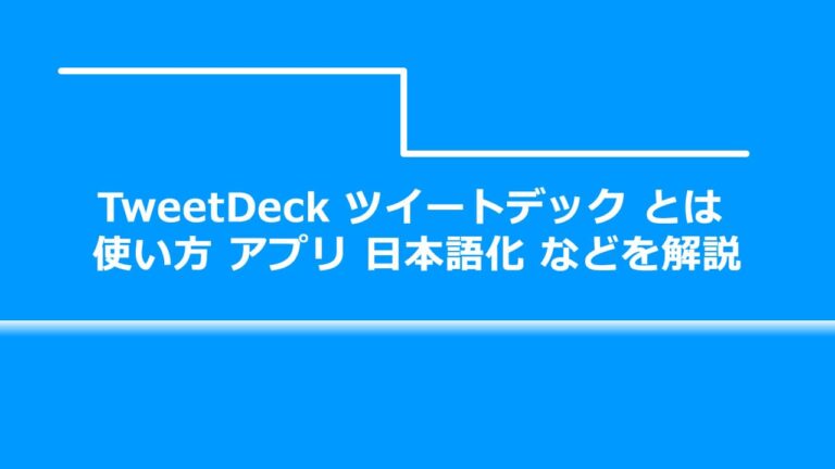TweetDeck ツイートデック とは 使い方 アプリ 日本語化
