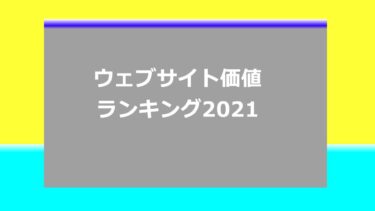 【ランキング】NTTドコモ TOYOTA で 1位 2位 ウェブサイト価値ランキング2021