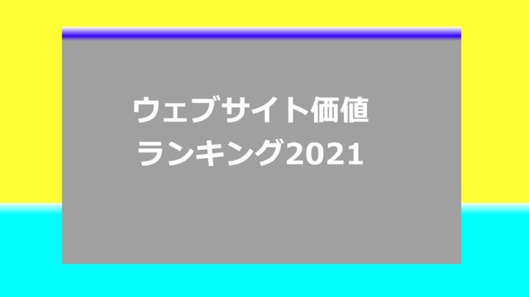 ウェブサイト価値ランキング2021