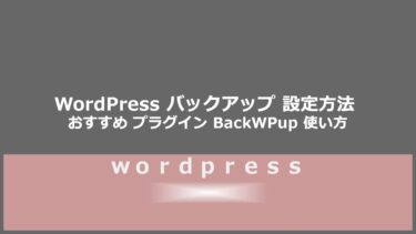 【初期設定】WordPress バックアップ 設定方法 おすすめ プラグイン BackWPup 使い方