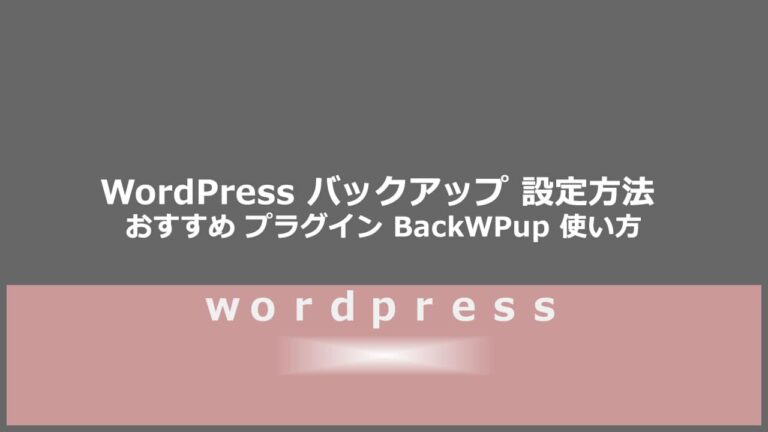 WordPress バックアップ 設定方法 おすすめ プラグイン BackWPup 使い方