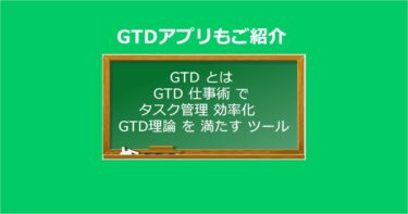 GTD とは 仕事術 で タスク管理 効率化　GTD理論 を 満たす ツールもご紹介