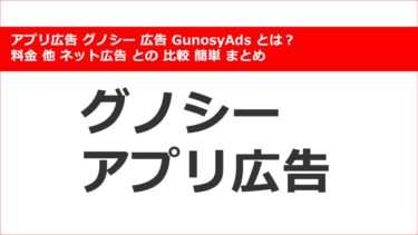 【アプリ広告】グノシー 広告 GunosyAds とは？ 料金 他 ネット広告 との 比較 簡単 まとめ