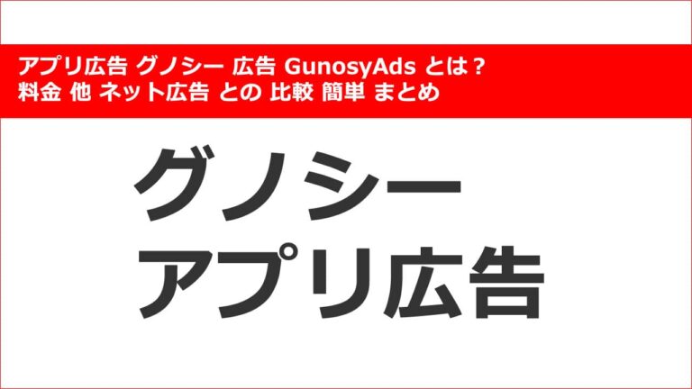 【アプリ広告】グノシー 広告 GunosyAds とは？ 料金 他 ネット広告 との 比較 簡単 まとめ