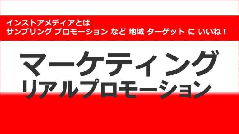 インストアメディアとは サンプリング プロモーション など 地域 ターゲット に