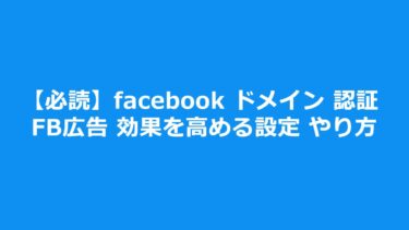 【必読】facebook ドメイン 認証 FB広告 効果を高める設定 やり方