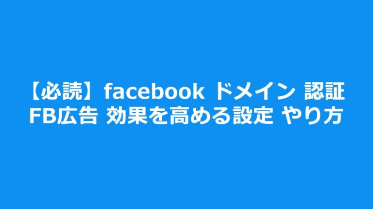 facebook ドメイン 認証 FB広告 効果を高める 設定 やり方