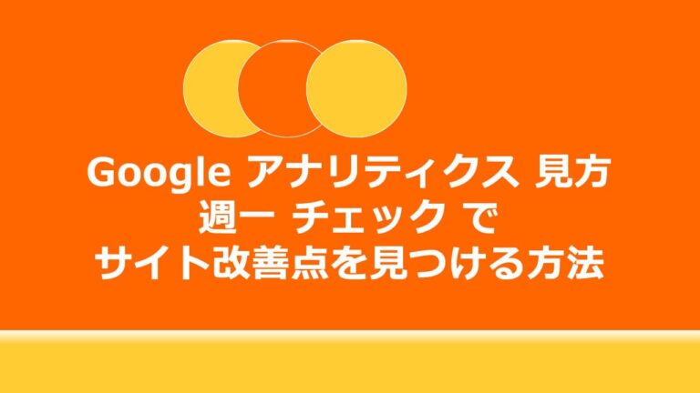 Googleアナリティクス 見方