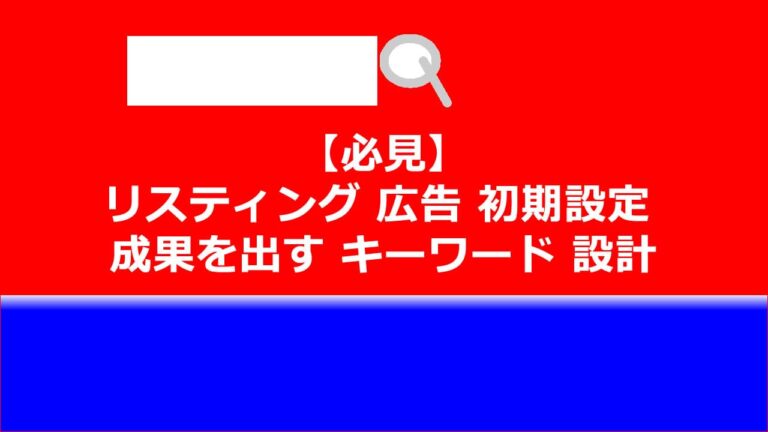リスティング 広告 初期設定 教科書 成果を出す キーワード 設計