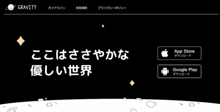 【人気】GRAVITYとは SNS アプリ 使い方 機能 ダウンロード など まるごと解説