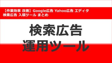 【作業効率 改善】Google広告 Yahoo広告 エディタ 検索広告 入稿ツール まとめ